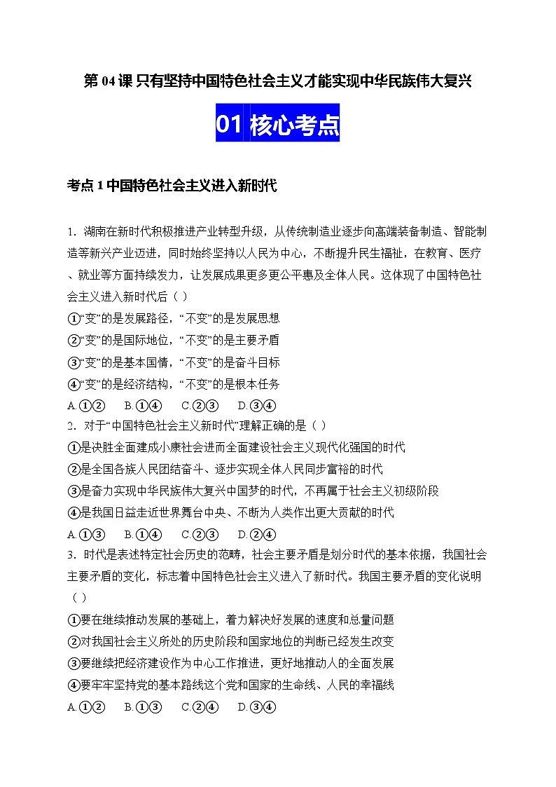 第04课 只有坚持中国特色社会主义才能实现中华民族伟大复兴(原卷版)第1页