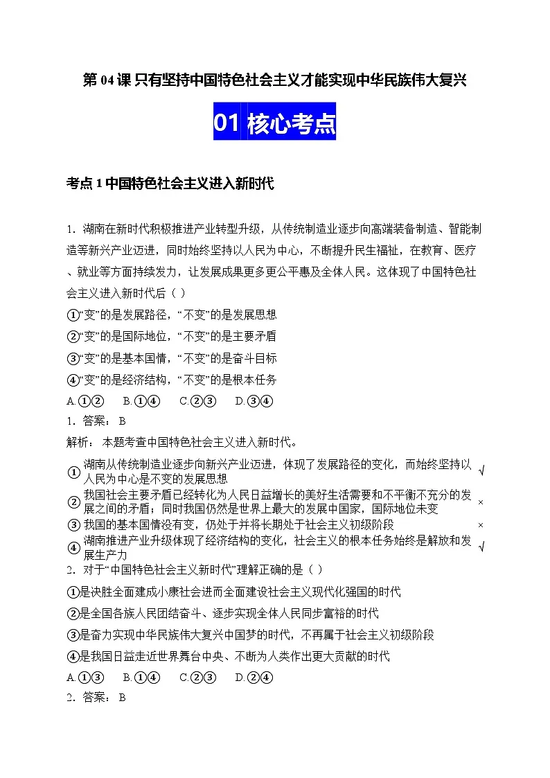 第04课 只有坚持中国特色社会主义才能实现中华民族伟大复兴(解析版)第1页