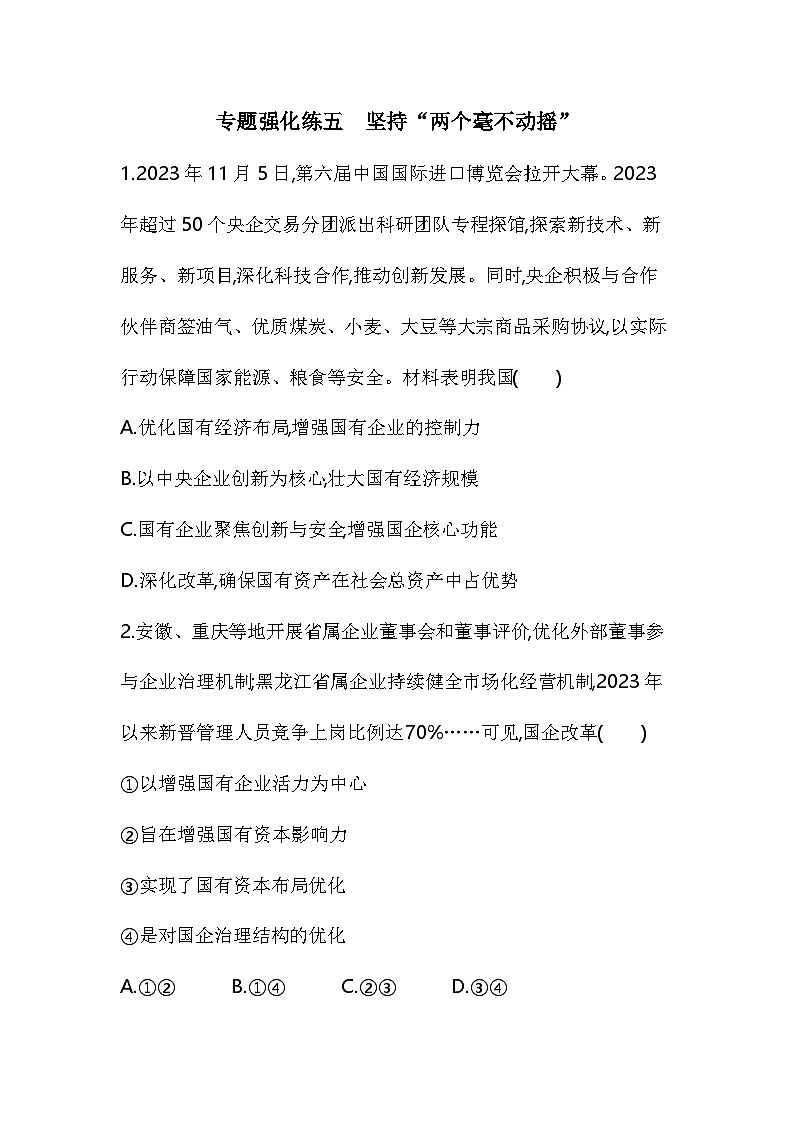 01 专题强化练五 坚持“两个毫不动摇”第1页