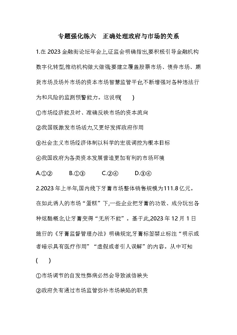 02 专题强化练六 正确处理政府与市场的关系第1页