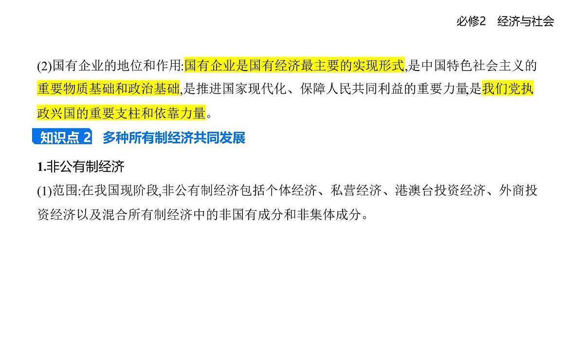 01 第一框 公有制为主体 多种所有制经济共同发展第6页