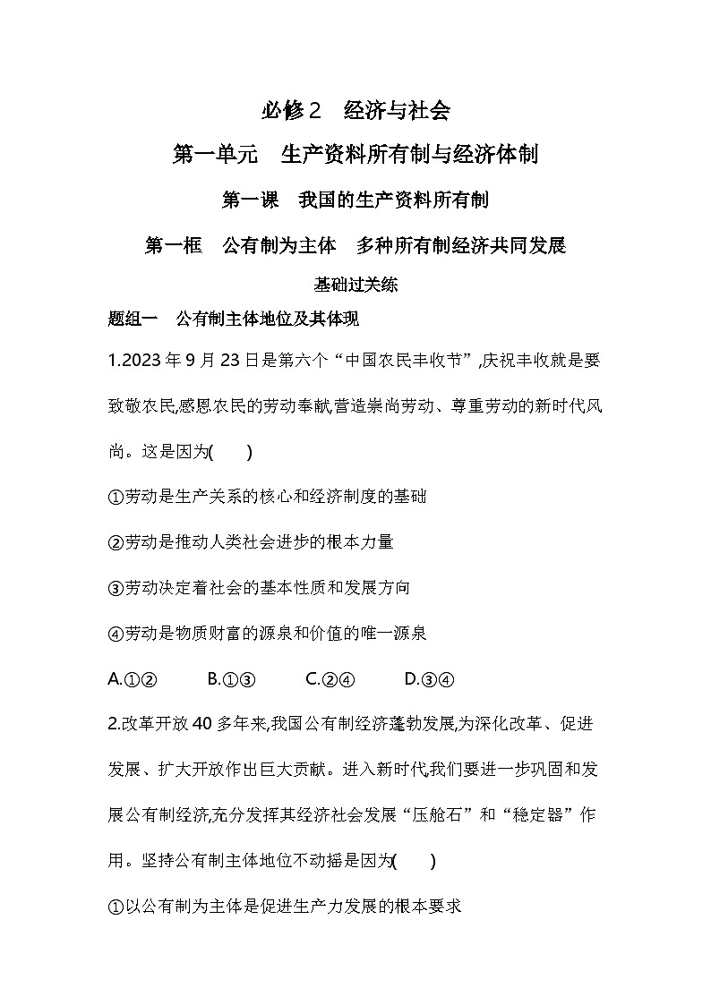 01 第一框 公有制为主体 多种所有制经济共同发展第1页