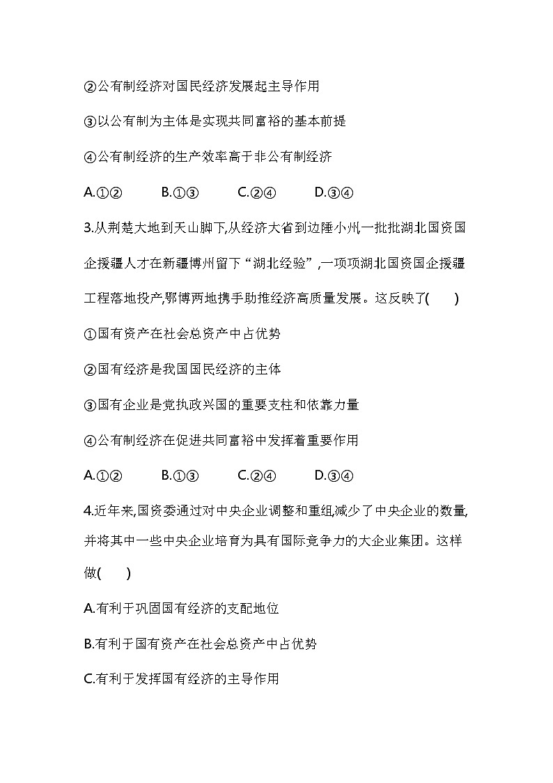 01 第一框 公有制为主体 多种所有制经济共同发展第2页