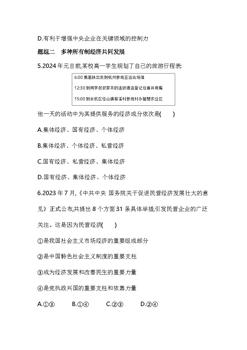 01 第一框 公有制为主体 多种所有制经济共同发展第3页
