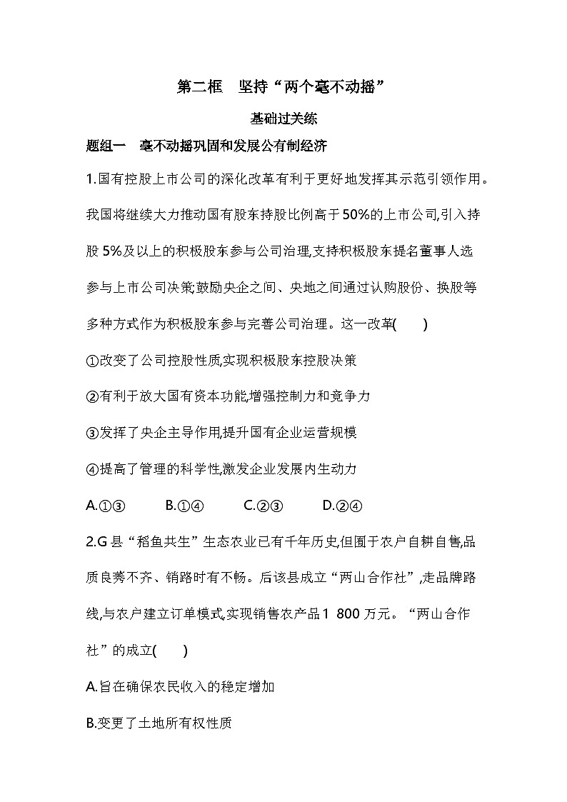 02 第二框 坚持“两个毫不动摇”第1页