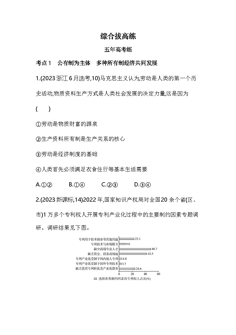 第一单元综合拔高练(高考真题演练含答案解析)-统编版高中政治高一上册(必修 2)第1页