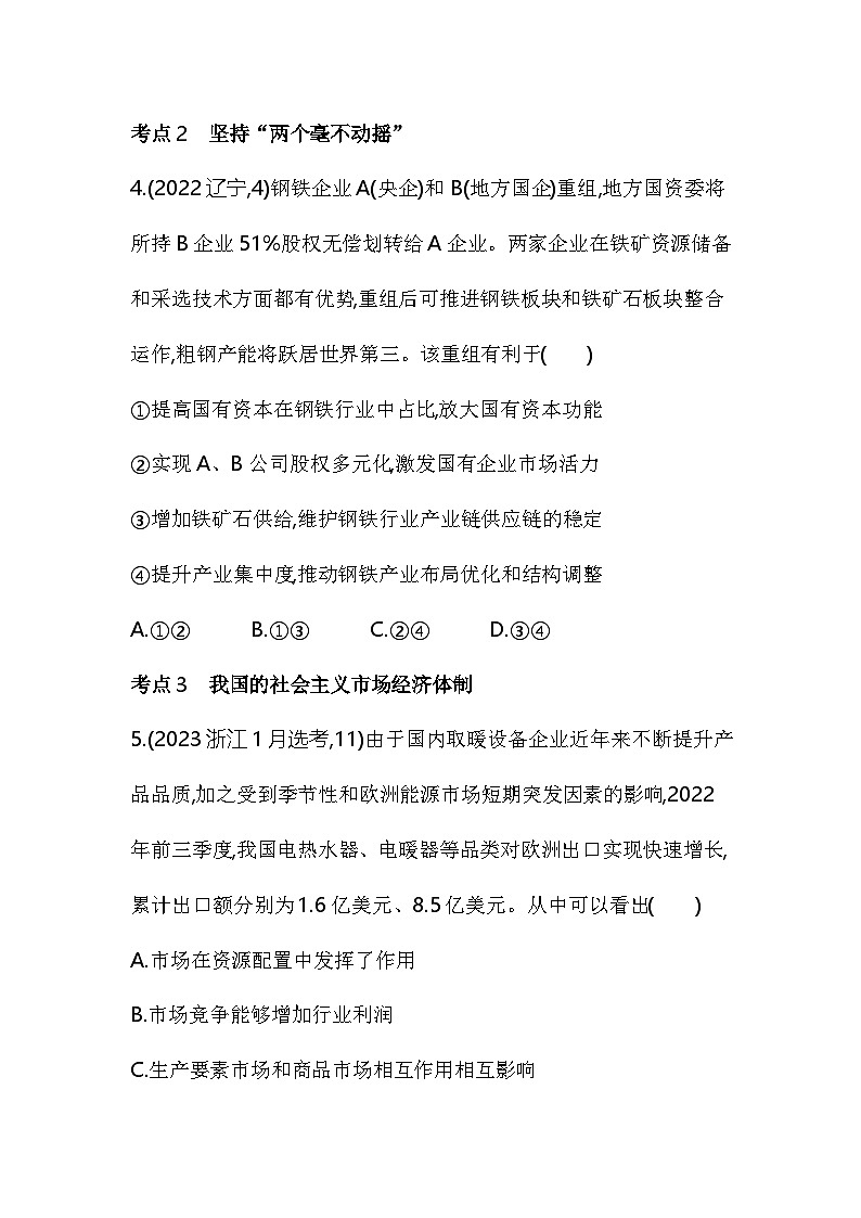 第一单元综合拔高练(高考真题演练含答案解析)-统编版高中政治高一上册(必修 2)第3页