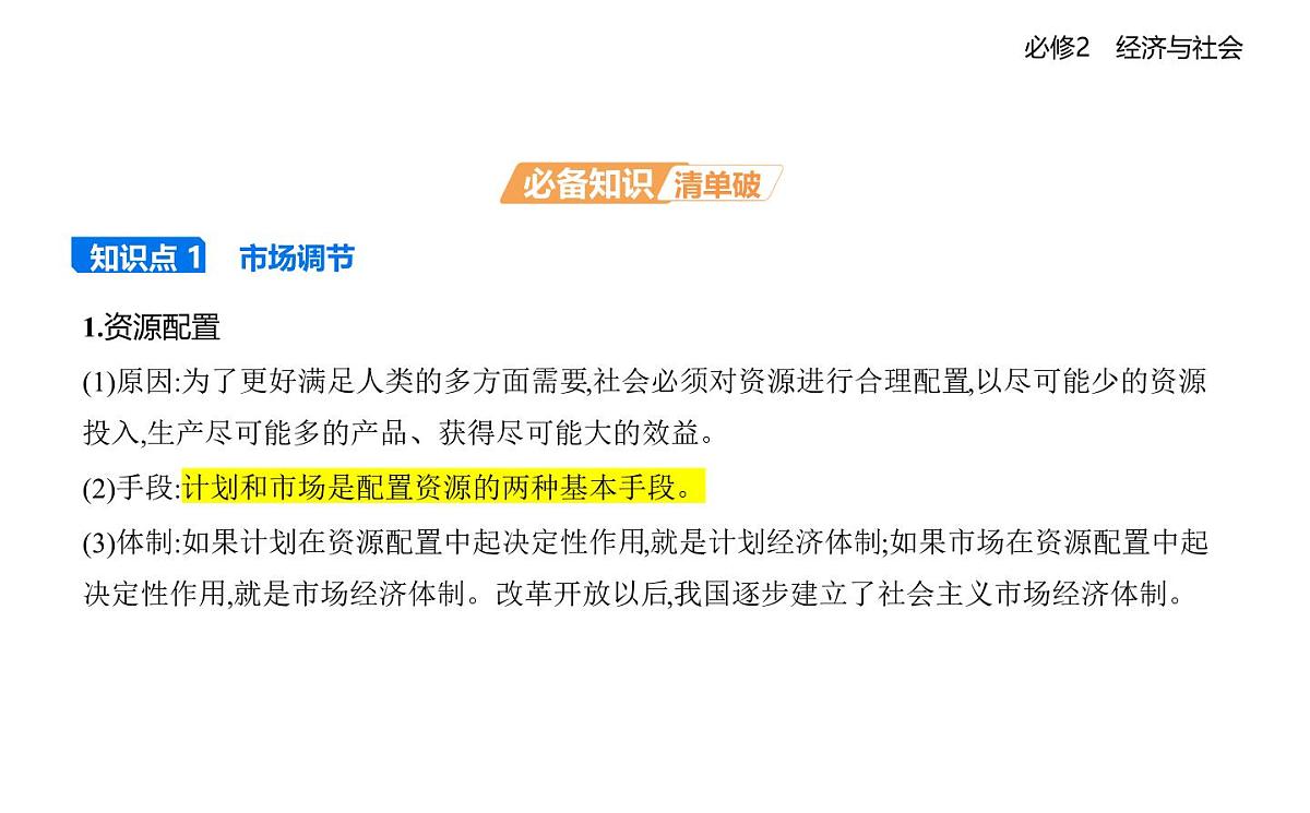 01 第一框 充分发挥市场在资源配置中的决定性作用第2页