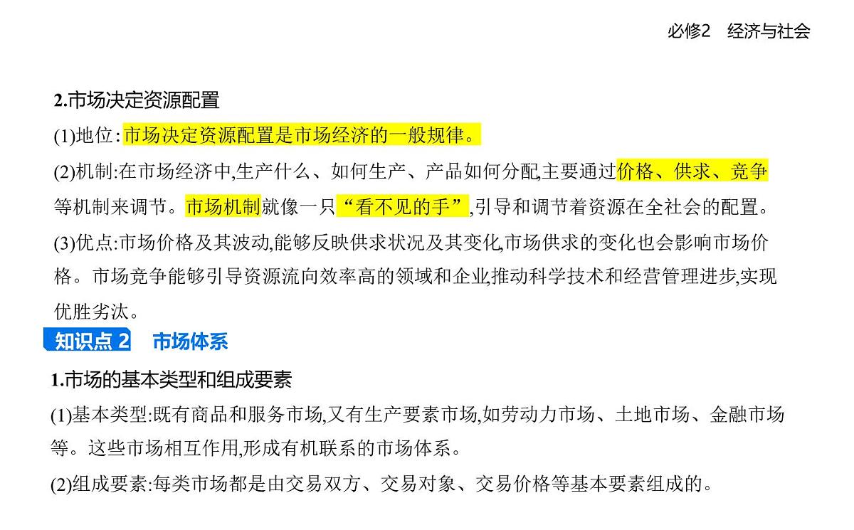 01 第一框 充分发挥市场在资源配置中的决定性作用第3页