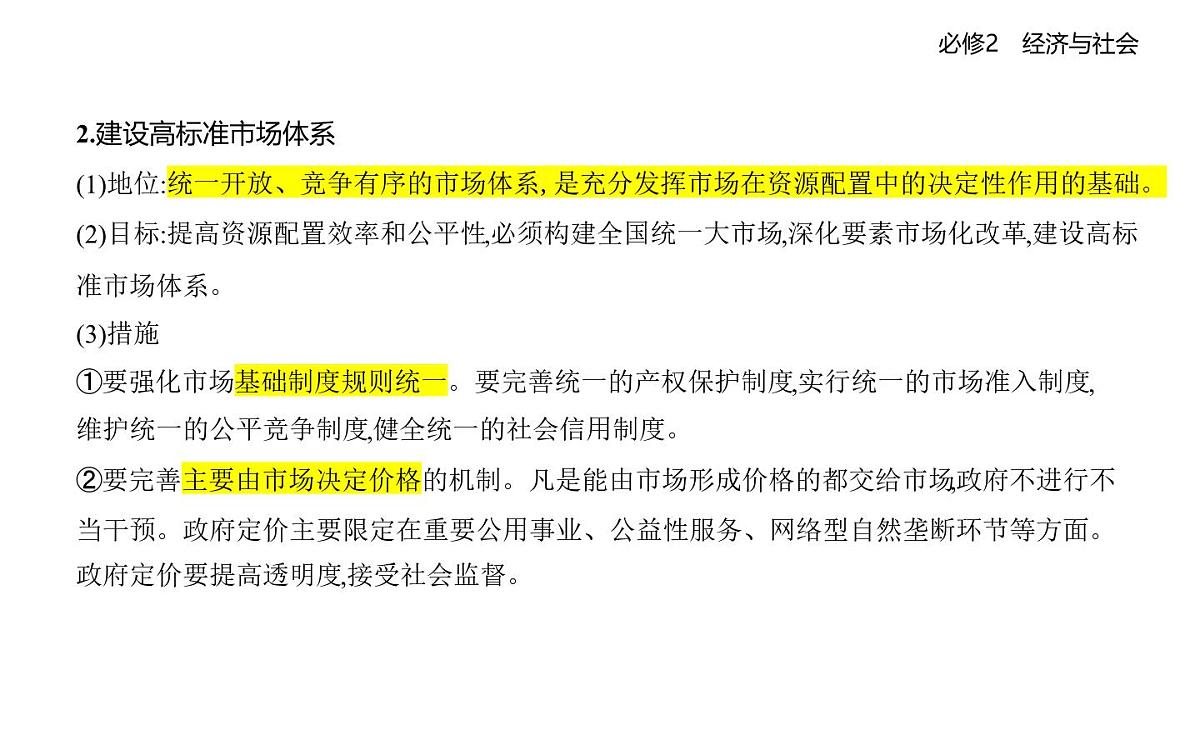 01 第一框 充分发挥市场在资源配置中的决定性作用第4页