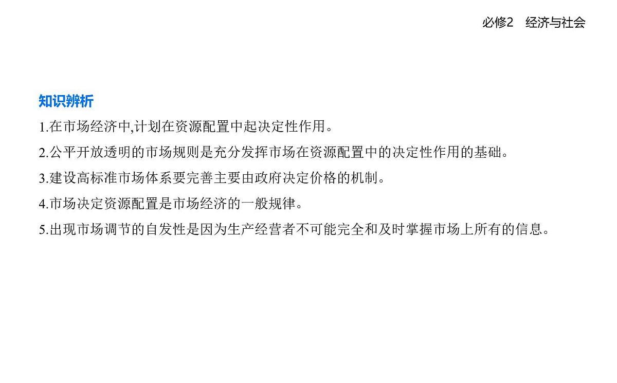 01 第一框 充分发挥市场在资源配置中的决定性作用第7页