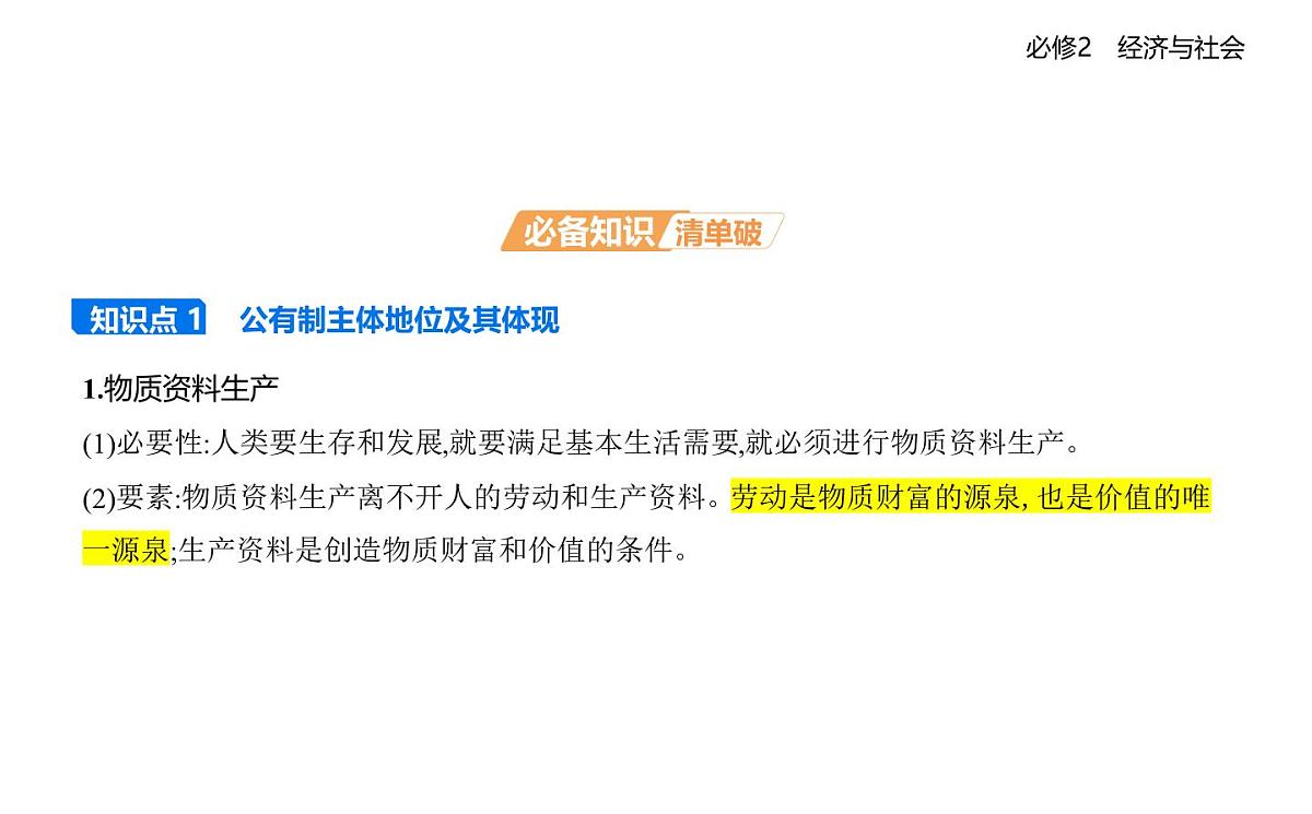 01 第一框 公有制为主体 多种所有制经济共同发展第2页