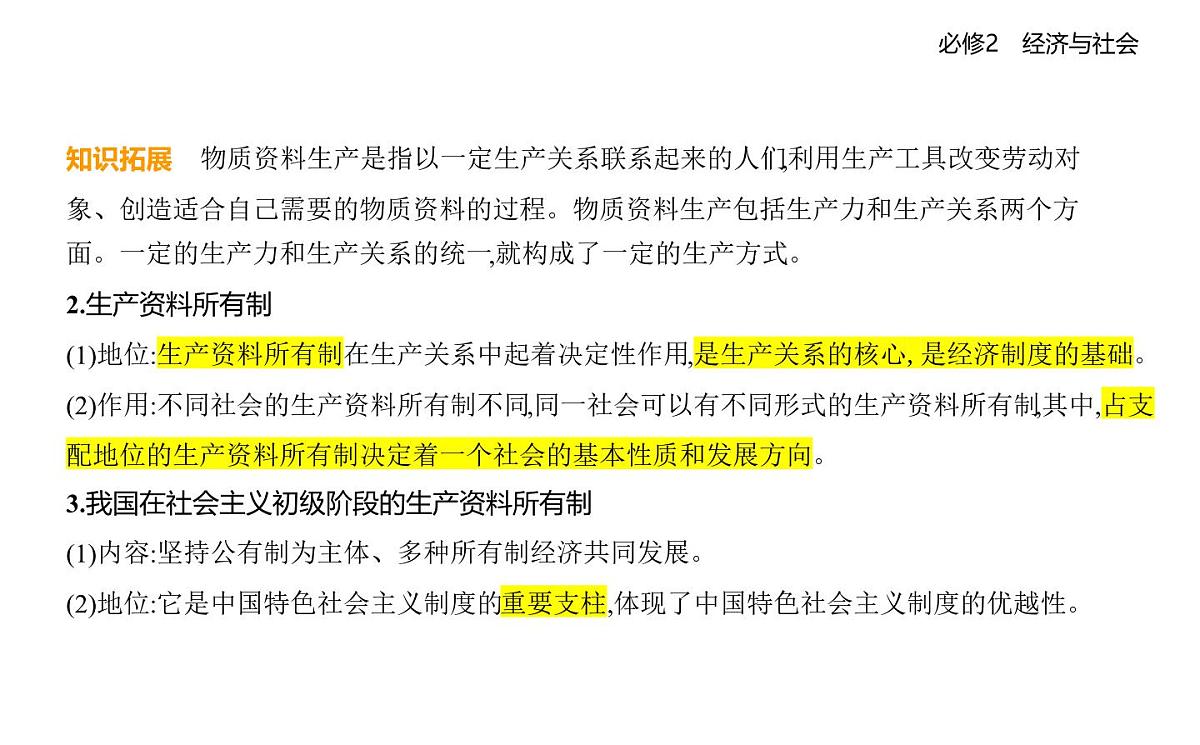 01 第一框 公有制为主体 多种所有制经济共同发展第3页