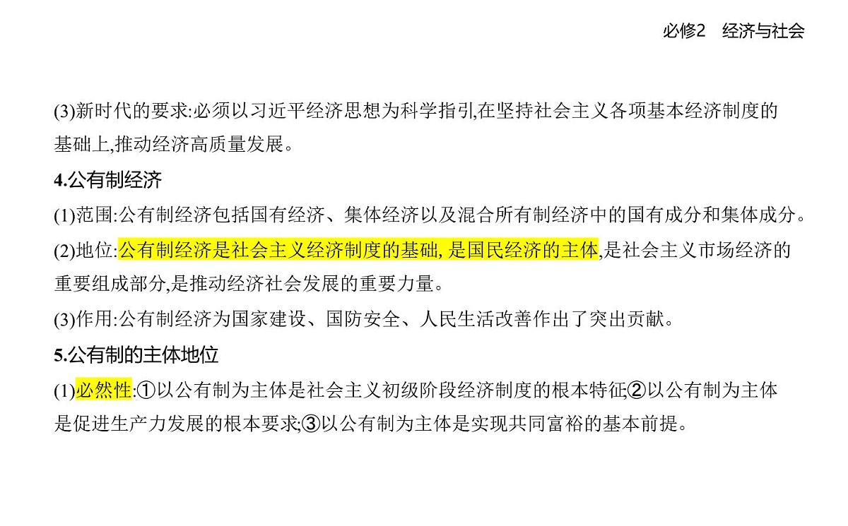 01 第一框 公有制为主体 多种所有制经济共同发展第4页