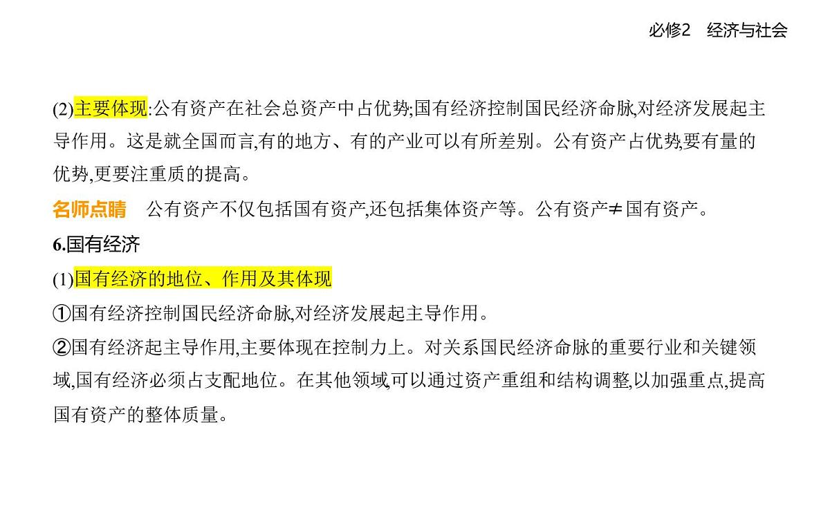 01 第一框 公有制为主体 多种所有制经济共同发展第5页