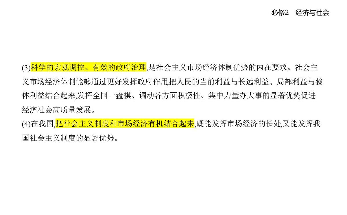 02 第二框 更好发挥政府作用第3页