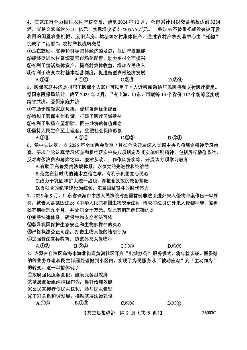 山西省忻州市部分学校2026届高三上学历8月阶段性测试政治试卷(PDF版附解析)第2页