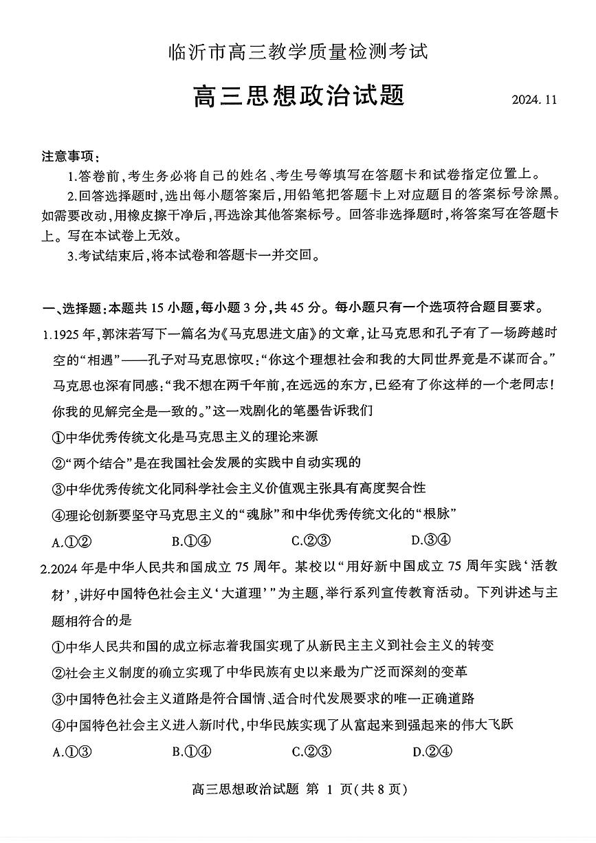 山东省临沂市2025届高三上学期教学质量检测考试暨期中考试政治试卷+答案