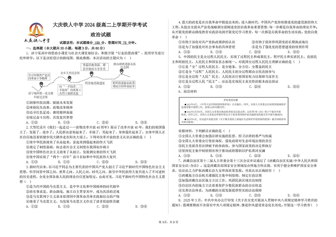 黑龙江省大庆铁人中学2025-2026学年高二上学期开学考试政治试卷第1页