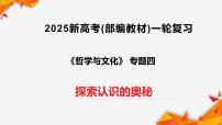 专题04 探索认识的奥秘（课件+视频）（全国通用）2026年高考政治一轮复习
