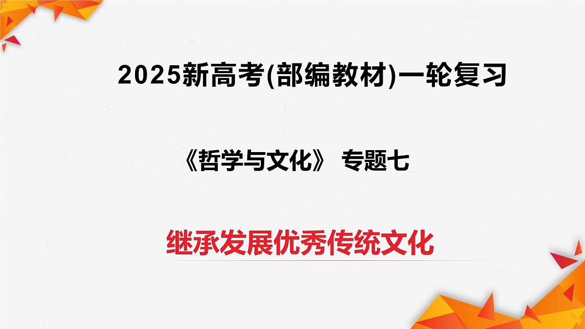 专题07继承发展优秀传统文化第1页