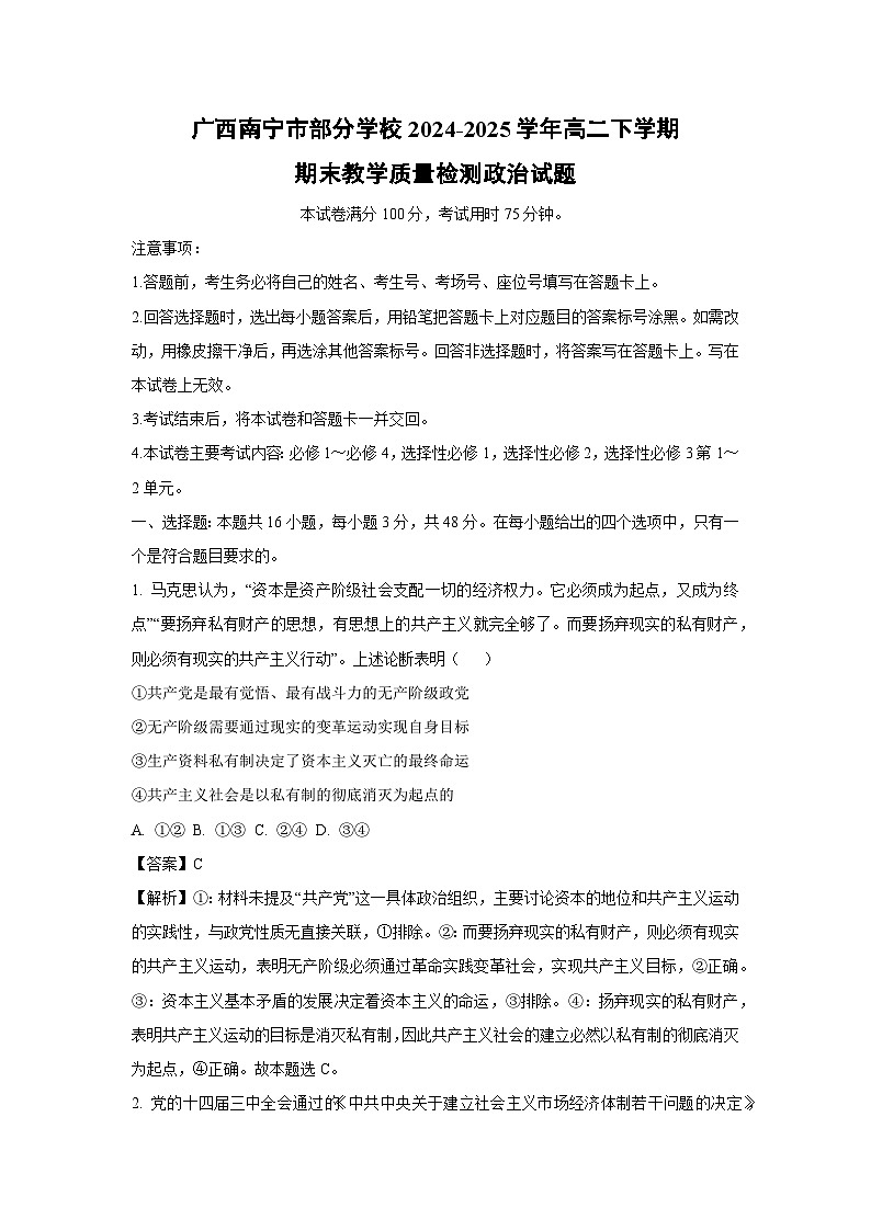 广西南宁市部分学校2024-2025学年高二下学期期末教学质量检测政治政治试题(解析版)第1页