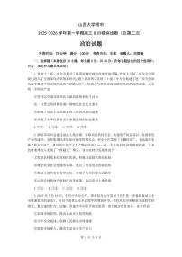 山西省山西大学附中2026届高三上学期8月模块诊断-政治试题+答案
