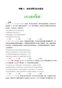 备战2026年高考政治(2025年真题分类汇编通用版)专题03经济发展与社会进步(全国通用)(原卷版+解析)