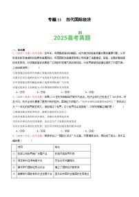 备战2026年高考政治(2025年真题分类汇编通用版)专题11当代国际经济(全国通用)(原卷版+解析)