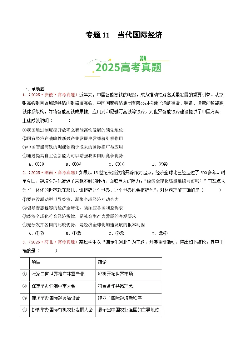备战2026年高考政治(2025年真题分类汇编通用版)专题11当代国际经济(全国通用)(原卷版)第1页