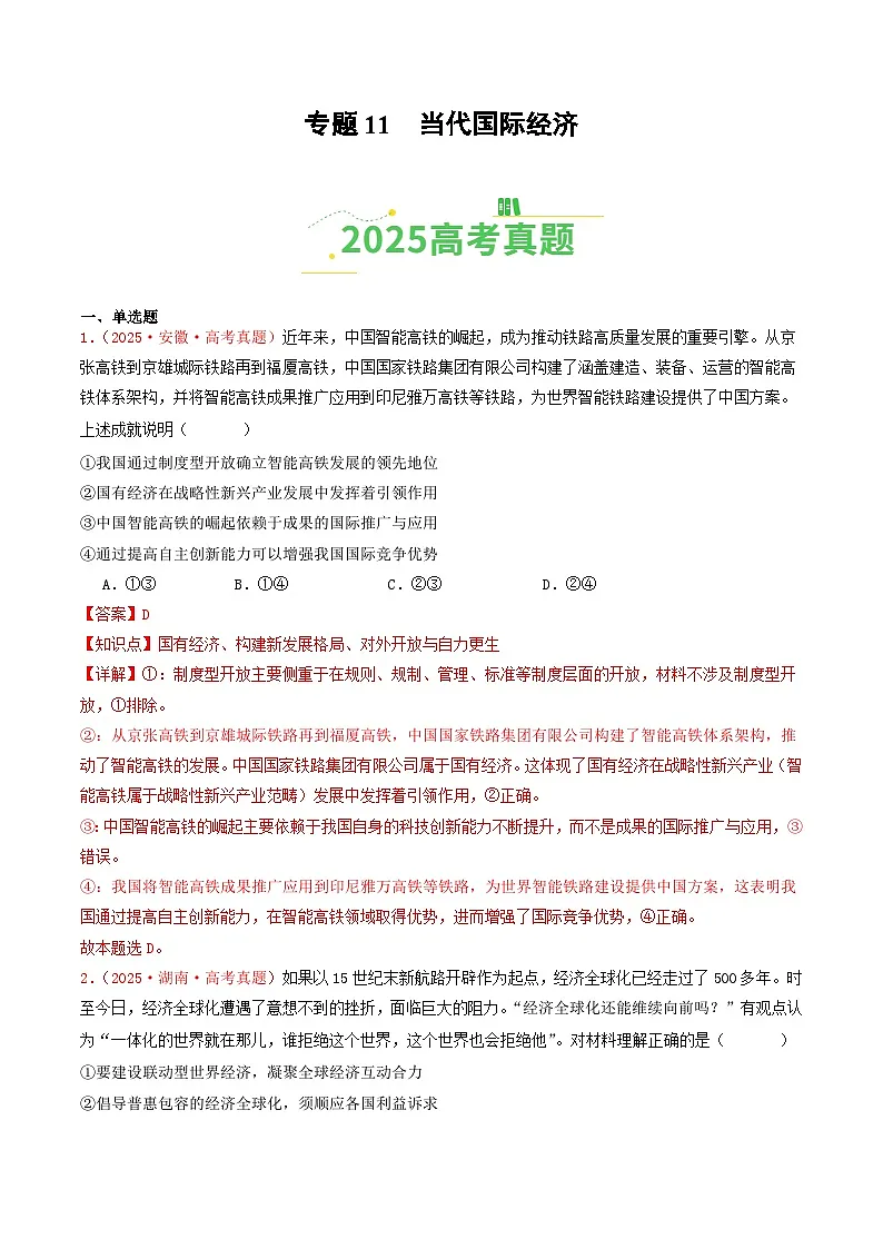 备战2026年高考政治(2025年真题分类汇编通用版)专题11当代国际经济(全国通用)(解析版)第1页