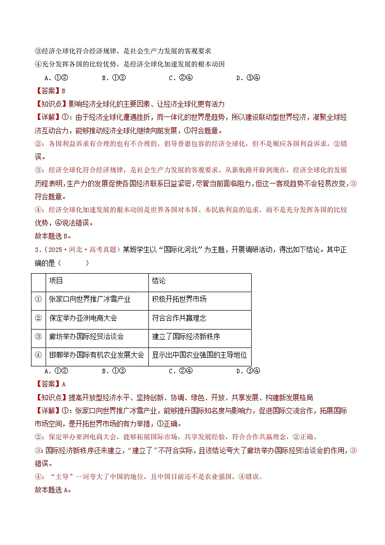 备战2026年高考政治(2025年真题分类汇编通用版)专题11当代国际经济(全国通用)(解析版)第2页