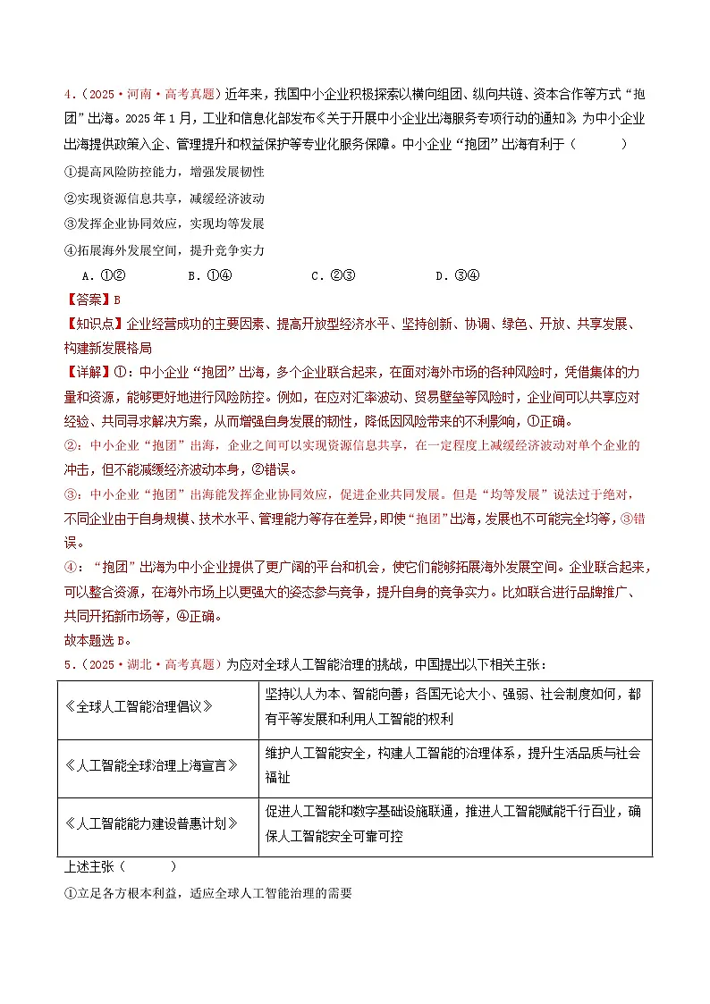 备战2026年高考政治(2025年真题分类汇编通用版)专题11当代国际经济(全国通用)(解析版)第3页