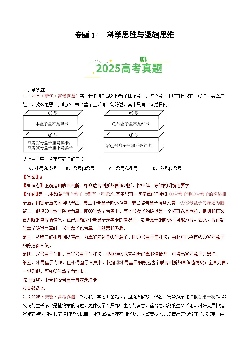 备战2026年高考政治(2025年真题分类汇编通用版)专题14科学思维与逻辑思维(全国通用)(解析版)第1页
