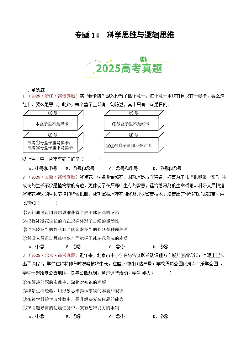 备战2026年高考政治(2025年真题分类汇编通用版)专题14科学思维与逻辑思维(全国通用)(原卷版)第1页