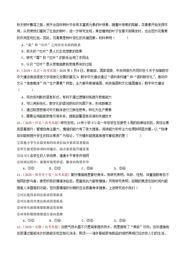 备战2026年高考政治(2025年真题分类汇编通用版)专题14科学思维与逻辑思维(全国通用)(原卷版)第3页