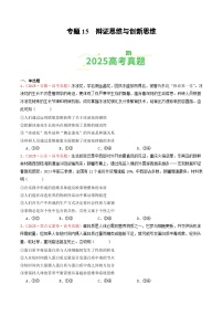 备战2026年高考政治(2025年真题分类汇编通用版)专题15辩证思维与创新思维(全国通用)(原卷版+解析)