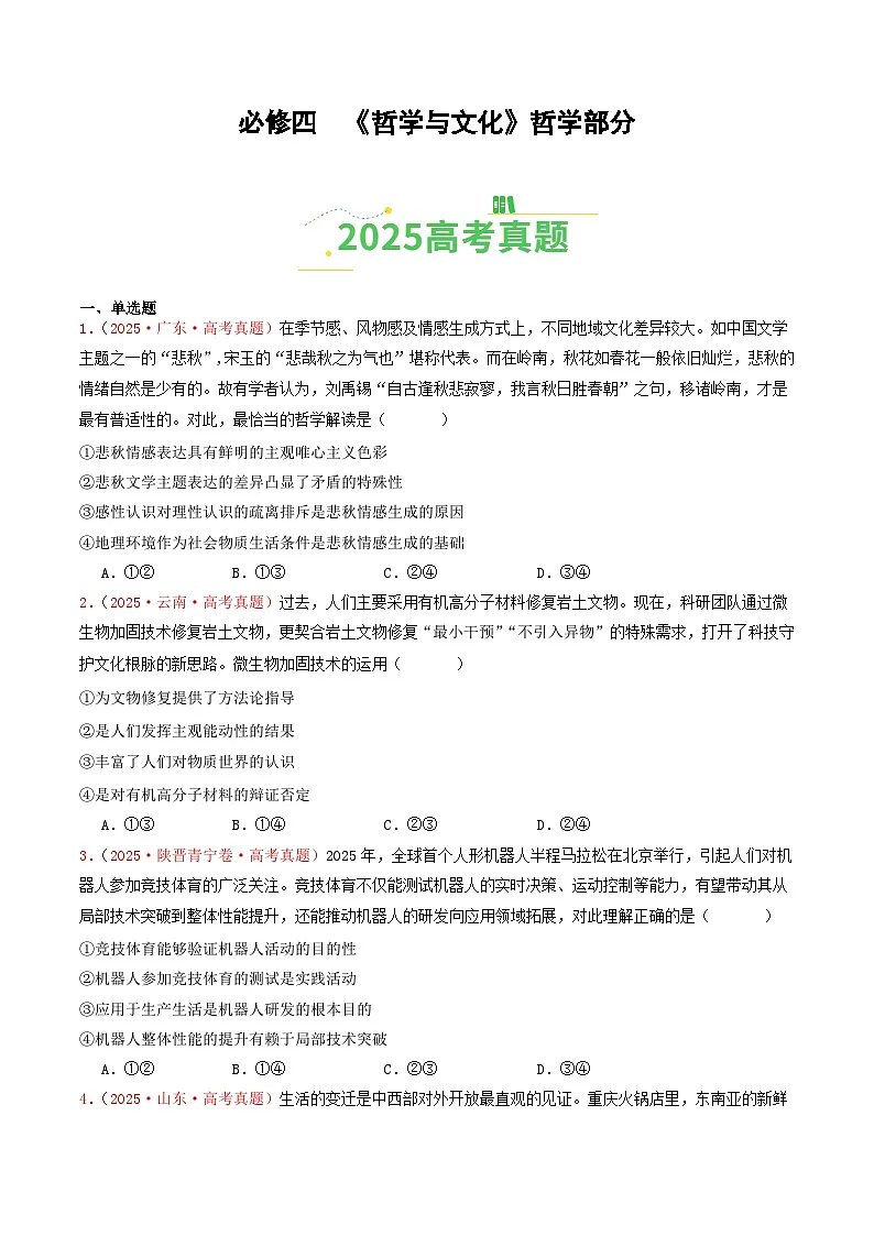 备战2026年高考政治(2025年真题分类汇编通用版)必修四《哲学与文化》哲学部分(全国通用)(原卷版)第1页