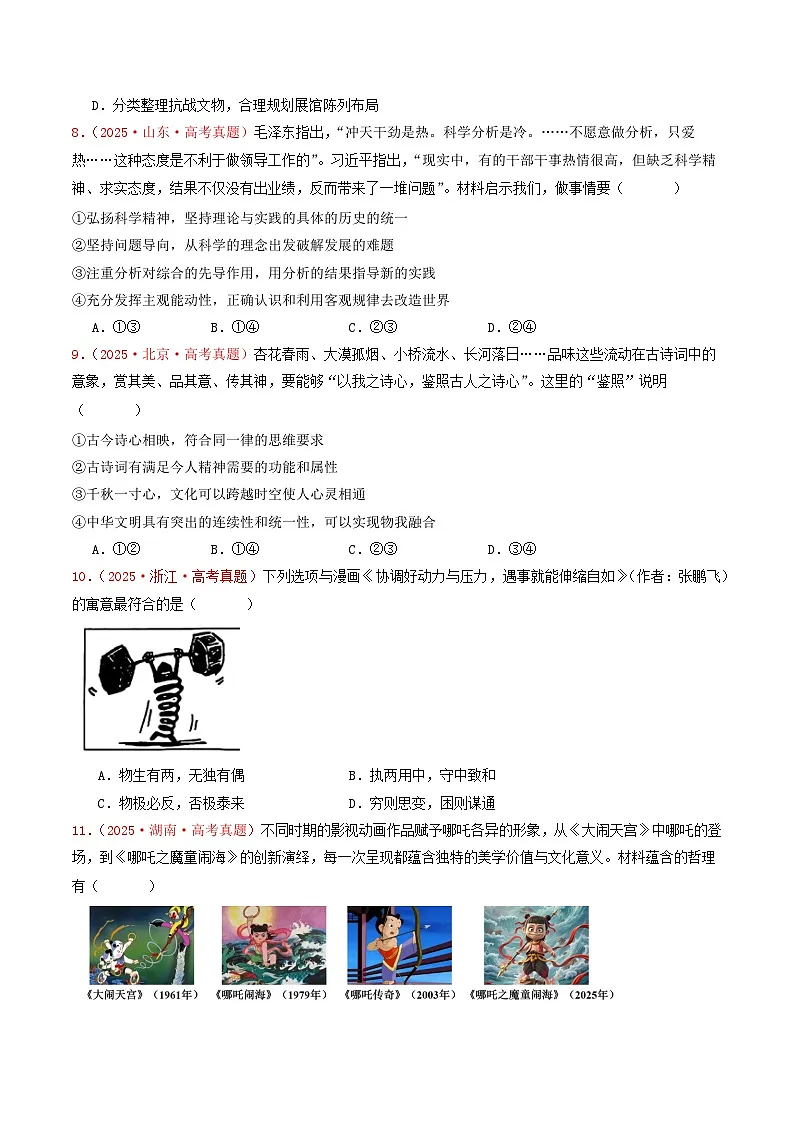 备战2026年高考政治(2025年真题分类汇编通用版)必修四《哲学与文化》哲学部分(全国通用)(原卷版)第3页