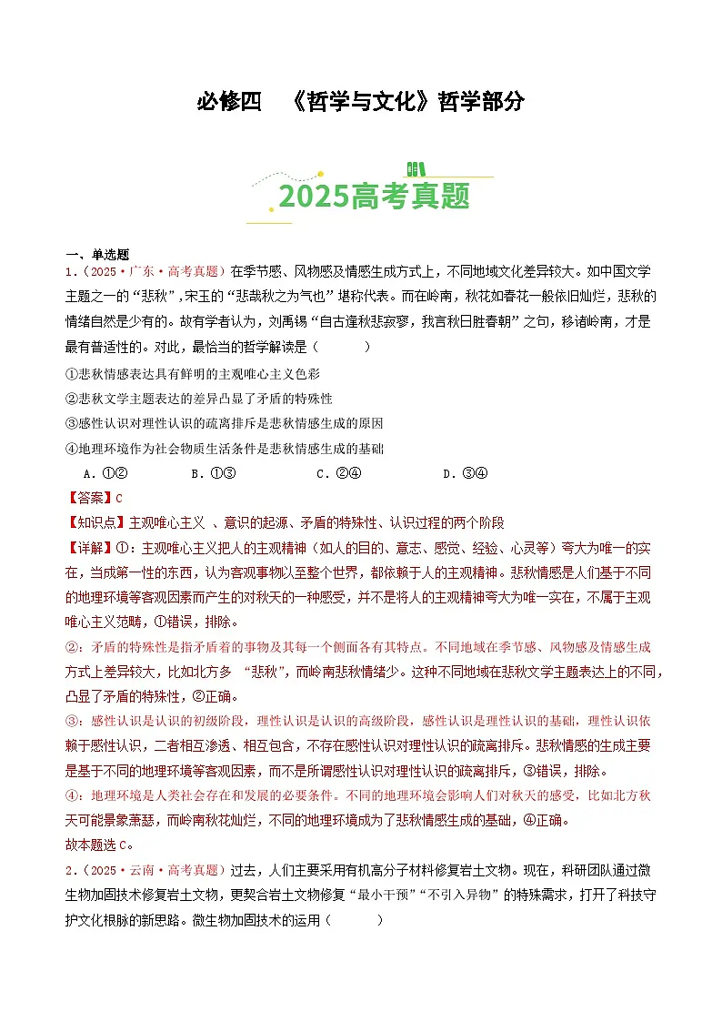 备战2026年高考政治(2025年真题分类汇编通用版)必修四《哲学与文化》哲学部分(全国通用)(解析版)第1页