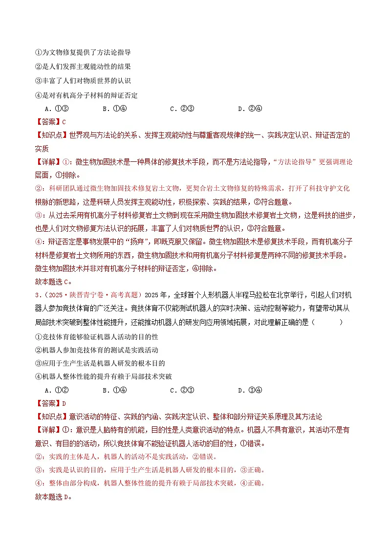 备战2026年高考政治(2025年真题分类汇编通用版)必修四《哲学与文化》哲学部分(全国通用)(解析版)第2页