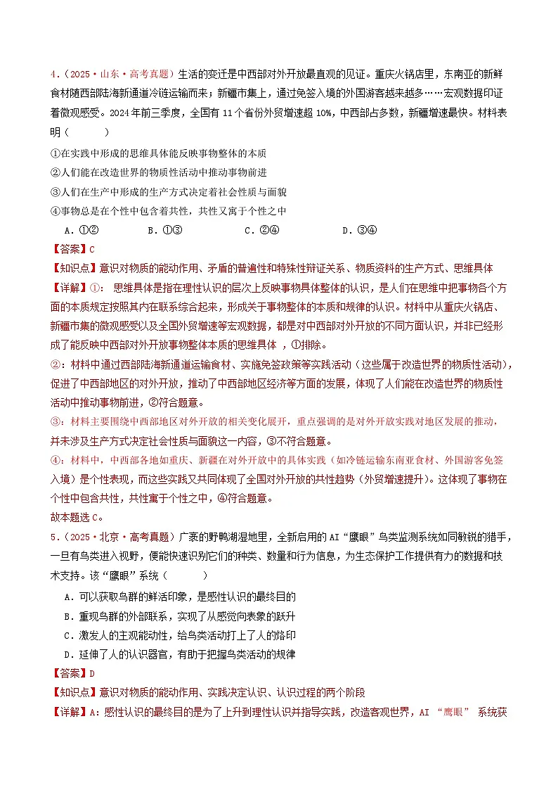 备战2026年高考政治(2025年真题分类汇编通用版)必修四《哲学与文化》哲学部分(全国通用)(解析版)第3页