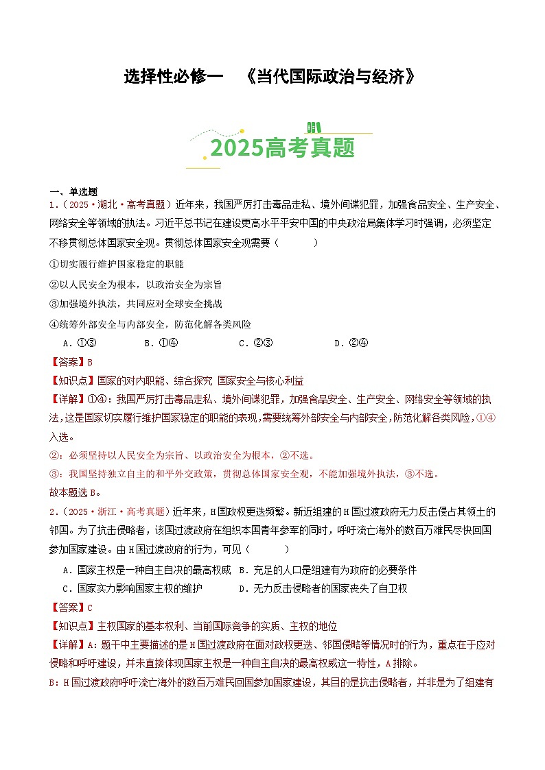 备战2026年高考政治(2025年真题分类汇编通用版)选择性必修一《当代国际政治与经济》(全国通用)(解析版)第1页