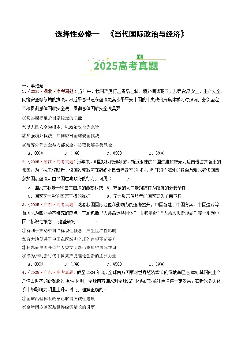 备战2026年高考政治(2025年真题分类汇编通用版)选择性必修一《当代国际政治与经济》(全国通用)(原卷版)第1页