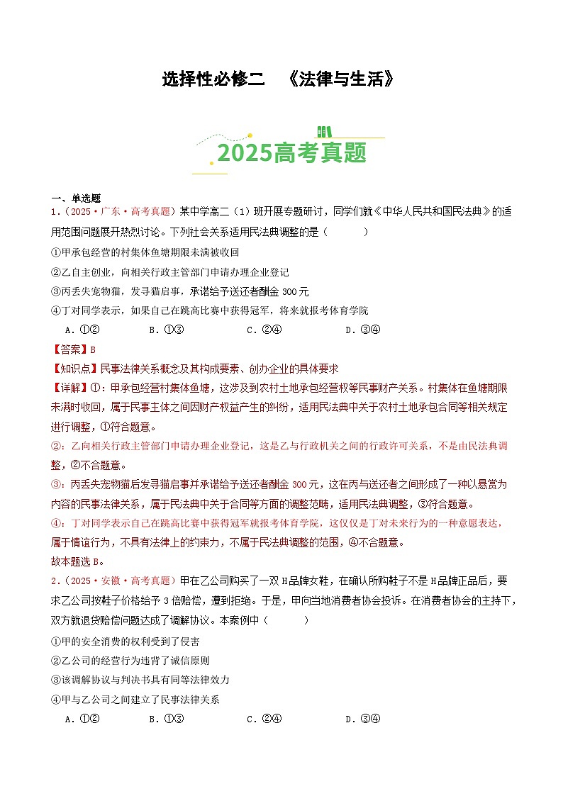备战2026年高考政治(2025年真题分类汇编通用版)选择性必修二《法律与生活》(全国通用)(解析版)第1页