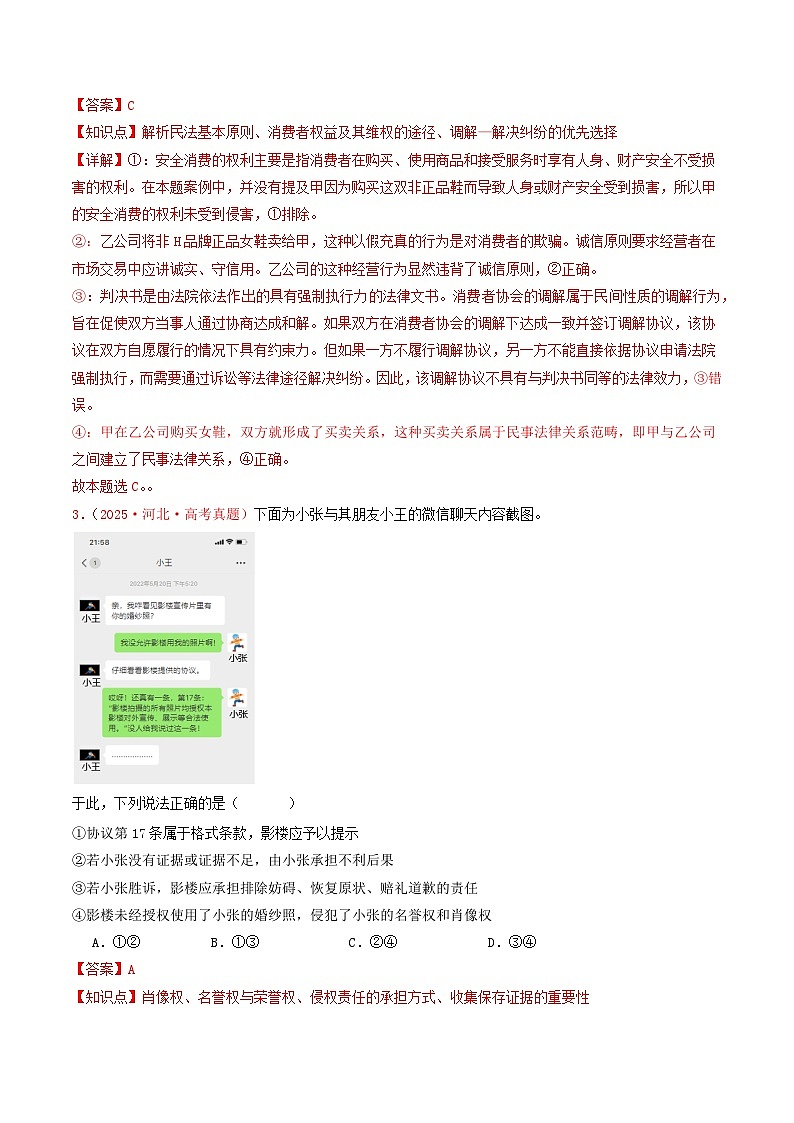 备战2026年高考政治(2025年真题分类汇编通用版)选择性必修二《法律与生活》(全国通用)(解析版)第2页