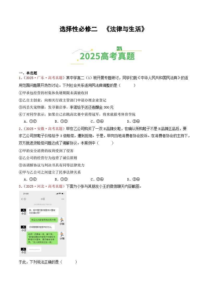备战2026年高考政治(2025年真题分类汇编通用版)选择性必修二《法律与生活》(全国通用)(原卷版)第1页