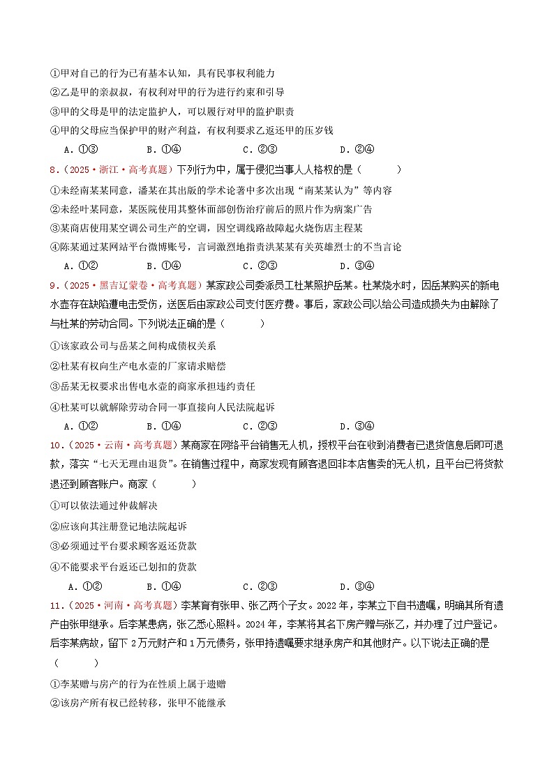 备战2026年高考政治(2025年真题分类汇编通用版)选择性必修二《法律与生活》(全国通用)(原卷版)第3页