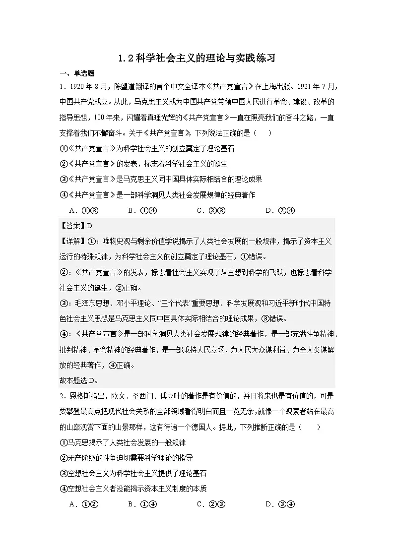 1.2科学社会主义的理论与实践(练习)(解析版)第1页