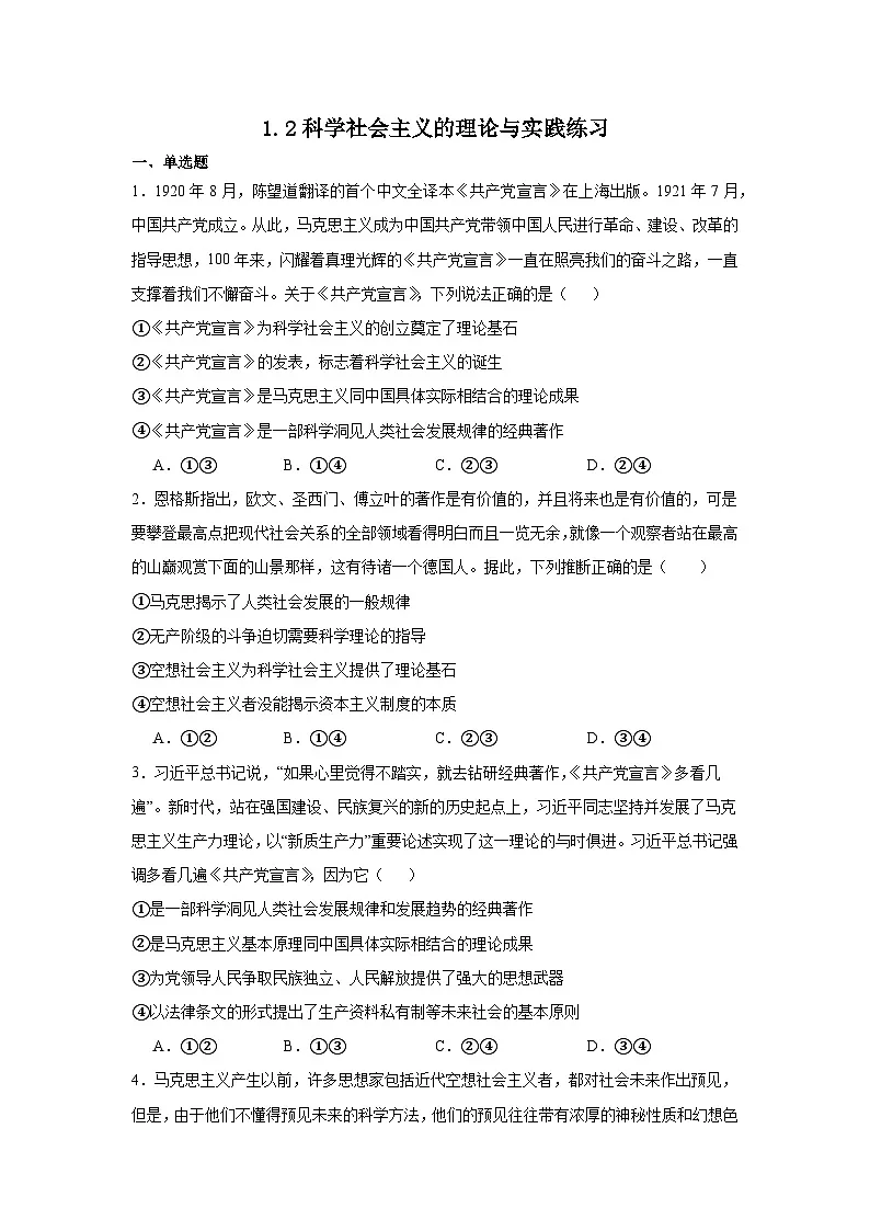 1.2科学社会主义的理论与实践(练习)(原卷版)第1页